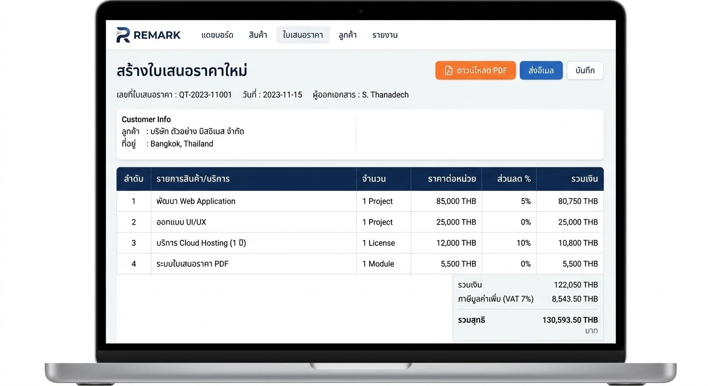 ระบบใบเสนอราคา