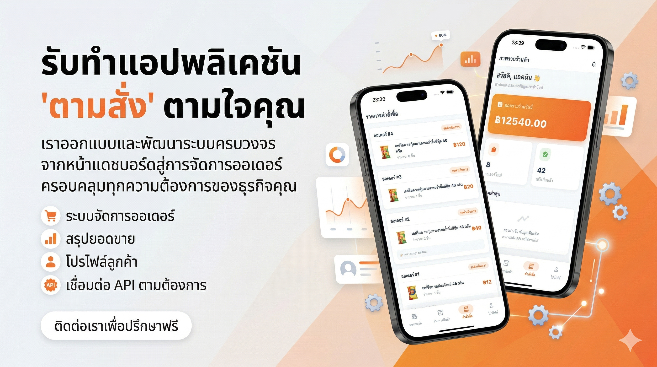 รับเขียนแอปพลิเคชั่นตามใจคุณ